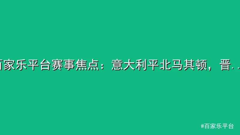 百家乐平台 - 百家乐平台赛事焦点：意大利平北马其顿，晋级形势受阻 配图1