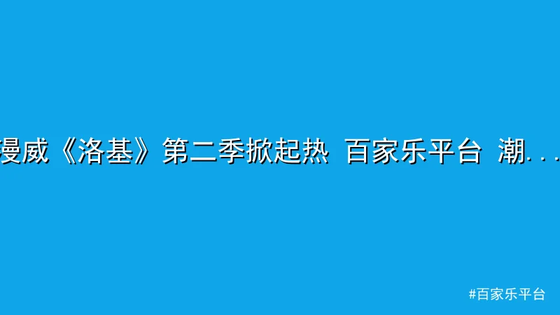 百家乐平台 - 漫威《洛基》第二季掀起热 百家乐平台 潮，精彩剧情直击观众期 配图1