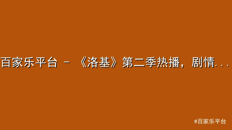 百家乐平台 - 百家乐平台 - 《洛基》第二季热播，剧情与视觉效果引爆讨论 配图1
