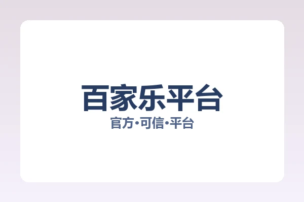 百家乐平台 图片