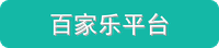百家乐平台